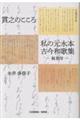 貫之のこころ 私の元永本古今和歌集─仮名序─