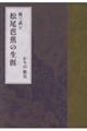 線で読む 松尾芭蕉の生涯
