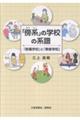 「傍系」の学校の系譜