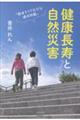 健康長寿と自然災害