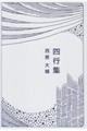 四行集