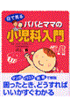 �ڂŌ���p�p�ƃ}�}�̏����ȓ���