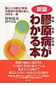 膠原病がわかる本 新版