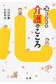 心コロコロ介護のこころ