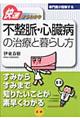 不整脈・心臓病の治療と暮らし方