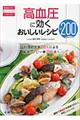 高血圧に効くおいしいレシピ200
