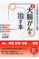 大腸がんを治す本