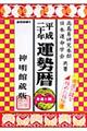 運勢暦 平成20年