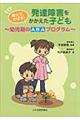 教えて、のばす!発達障害をかかえた子ども
