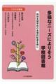 多様なニーズによりそう学校図書館