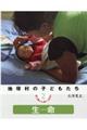 地球村の子どもたち途上国から見たSDGs 2