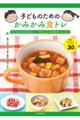 子どものためのかみかみ食トレ