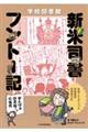 学校図書館新米司書フントー記〜がんばる図書館への応援歌〜