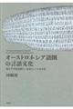 オーストロネシア語圏の言語文化
