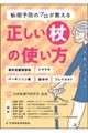 転倒予防のプロが教える 正しい杖の使い方