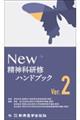 NEW精神科研修ハンドブック Ver.2