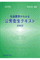 社会医学がわかる公衆衛生テキスト 2003