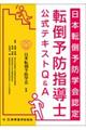 日本転倒予防学会認定転倒予防指導士公式テキストQ&A