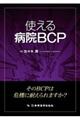 使える病院BCP