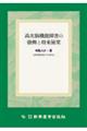 高次脳機能障害の勃興と将来展望