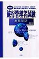 旅行管理者試験総合実務英語