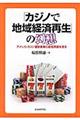 「カジノで地域経済再生」の幻想
