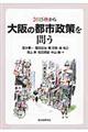 2015秋から大阪の都市政策を問う