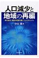 人口減少と地域の再編