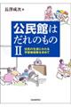 公民館はだれのもの 2