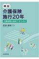 検証介護保険施行20年