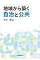 地域から築く自治と公共