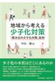 地域から考える少子化対策