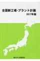 全国新工場・プラント計画 2017年版