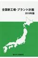 全国新工場・プラント計画 2018年版