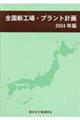 全国新工場・プラント計画 2024年版