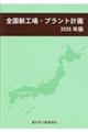 全国新工場・プラント計画 2026年版