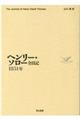 ヘンリー・ソロー全日記1851年
