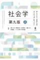 社会学 上 第9版