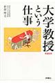大学教授という仕事 増補新版