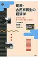 町屋・古民家再生の経済学