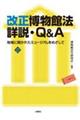 改正博物館法詳説・Q&A