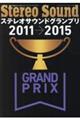 ステレオサウンドグランプリ 2011ー2015