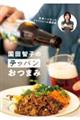 世界一になったクラフトビール醸造家 園田智子のテッパンおつまみ