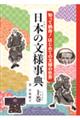 知って納得!はじめての文様の世界 日本の文様事典 上巻