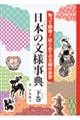 知って納得!はじめての文様の世界 日本の文様事典 下巻