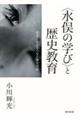 〈水俣の学び〉と歴史教育