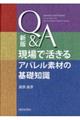 Q&A現場で活きるアパレル素材の基礎知識 新版
