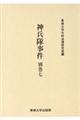 神兵隊事件 別巻 7