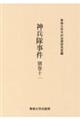 神兵隊事件 別巻 11