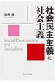 社会民主主義と社会主義